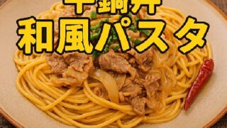 吉野家の「牛鍋丼の具」で作る！手軽で旨い和風パスタレシピ