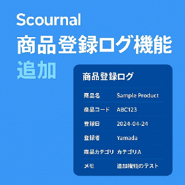 🛠商品管理機能の強化ログ（商品登録ログ出力機能の追加）