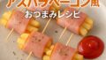 🥔冷凍ポテト×ハムで簡単アレンジ！アスパラベーコン風おつまみレシピ