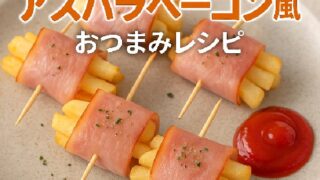 🥔冷凍ポテト×ハムで簡単アレンジ！アスパラベーコン風おつまみレシピ