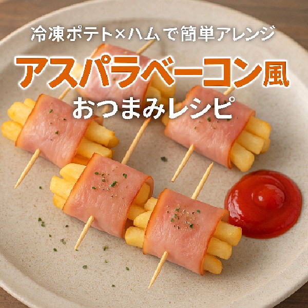 🥔冷凍ポテト×ハムで簡単アレンジ！アスパラベーコン風おつまみレシピ