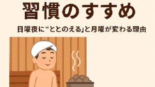 ♨️週1サウナ習慣のすすめ｜日曜夜に“ととのえる”と月曜が変わる理由