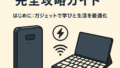 🎓 大学生ガジェット完全攻略ガイド