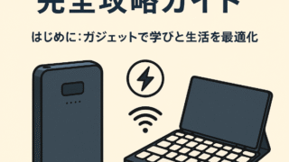 🎓 大学生ガジェット完全攻略ガイド