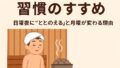 ♨️週1サウナ習慣のすすめ｜日曜夜に“ととのえる”と月曜が変わる理由