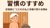 ♨️週1サウナ習慣のすすめ｜日曜夜に“ととのえる”と月曜が変わる理由