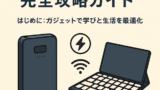 🎓 大学生ガジェット完全攻略ガイド