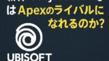 🧩Ubisoftの新作『Project Scout』はApexのライバルになれるのか？期待と不安が交錯する開発中バトロワの全貌