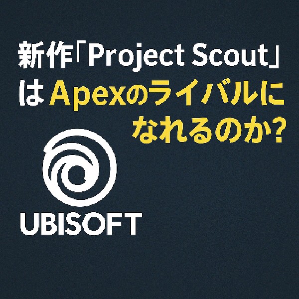 🧩Ubisoftの新作『Project Scout』はApexのライバルになれるのか？期待と不安が交錯する開発中バトロワの全貌