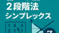 🛠省エネ型2段階法シンプレックス完全ガイド：最短ステップで線形計画問題を解く