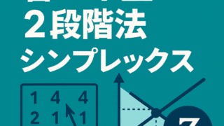 🛠省エネ型2段階法シンプレックス完全ガイド：最短ステップで線形計画問題を解く