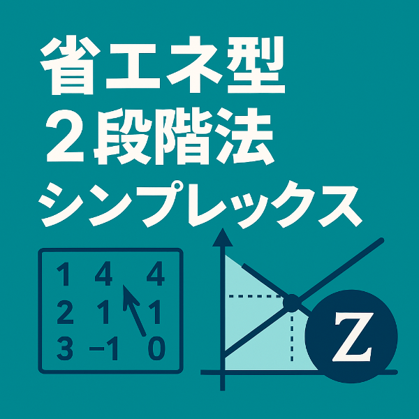🛠省エネ型2段階法シンプレックス完全ガイド：最短ステップで線形計画問題を解く