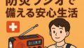 ⛑ 一人暮らし大学生に必須！防災ラジオで備える安心生活