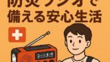 ⛑ 一人暮らし大学生に必須！防災ラジオで備える安心生活