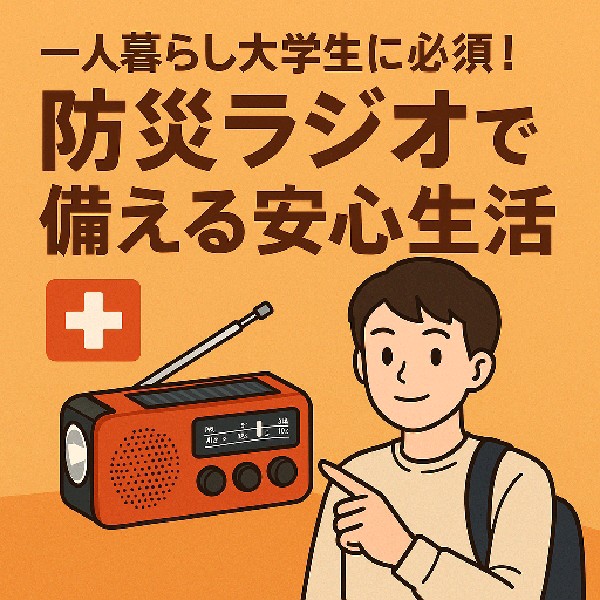 ⛑ 一人暮らし大学生に必須！防災ラジオで備える安心生活