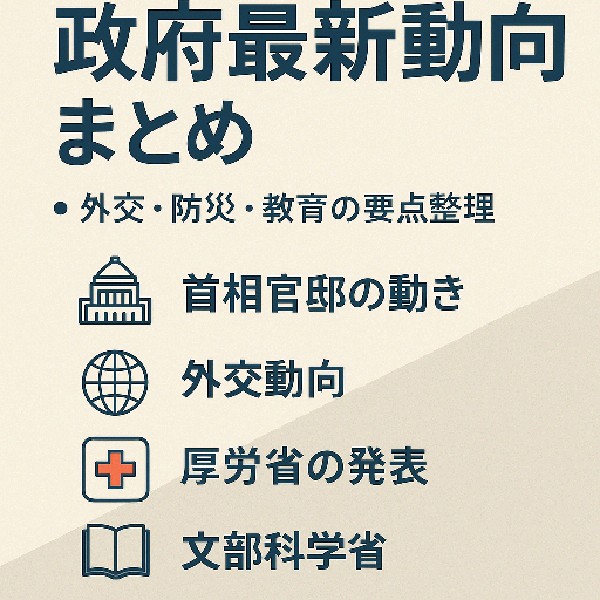 📰 令和7年5月の政府最新動向まとめ｜外交・防災・教育の要点を総整理