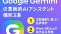 🧠未来を変える！Google Geminiの革新的AIアシスタント機能3選