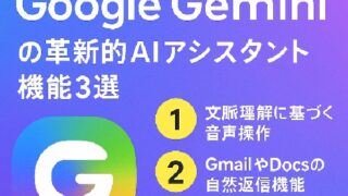 🧠未来を変える！Google Geminiの革新的AIアシスタント機能3選