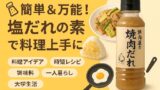 🧂簡単＆万能！塩だれの素で料理上手に