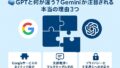 🧩GPTと何が違う？Geminiが注目される本当の理由3つ