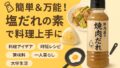🧂簡単＆万能！塩だれの素で料理上手に