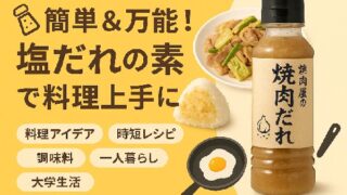 🧂簡単＆万能！塩だれの素で料理上手に