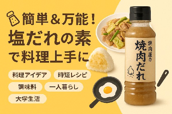 🧂簡単＆万能！塩だれの素で料理上手に
