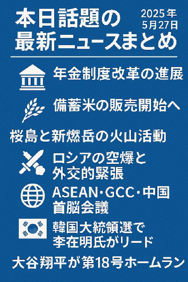 📰本日話題の最新ニュースまとめ【2025年5月27日】