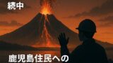 🌋 桜島が噴火警戒レベル3継続中：鹿児島住民への最新の防災対策とは
