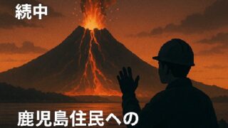 🌋 桜島が噴火警戒レベル3継続中：鹿児島住民への最新の防災対策とは