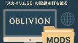 🎮 リマスター版『オブリビオン』が最速で1,000個のModを達成！『スカイリムSE』の記録を打ち破る