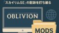 🎮 リマスター版『オブリビオン』が最速で1,000個のModを達成！『スカイリムSE』の記録を打ち破る