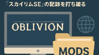 🎮 リマスター版『オブリビオン』が最速で1,000個のModを達成！『スカイリムSE』の記録を打ち破る