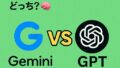 【AIの本質力とは】GPTとGemini、理解する力が“本当に強い”のはどっち？🧠🔍
