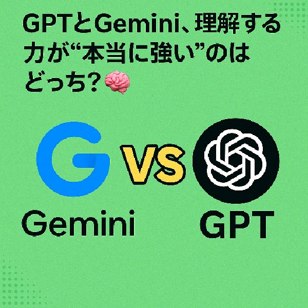 【AIの本質力とは】GPTとGemini、理解する力が“本当に強い”のはどっち？🧠🔍