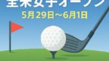 ⛳ 第80回全米女子オープン開幕：日本勢21人が挑むメジャーの頂点