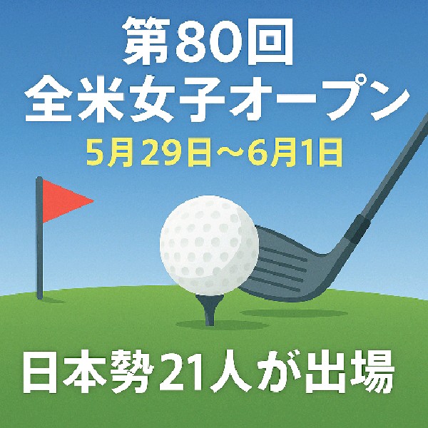⛳ 第80回全米女子オープン開幕：日本勢21人が挑むメジャーの頂点