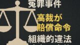 ⚖️ 大川原化工機冤罪事件、高裁が賠償命令：組織的違法捜査の実態と司法の判断