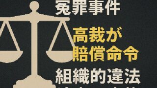 ⚖️ 大川原化工機冤罪事件、高裁が賠償命令：組織的違法捜査の実態と司法の判断
