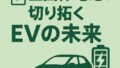 🔋 全固体電池が切り拓くEVの未来