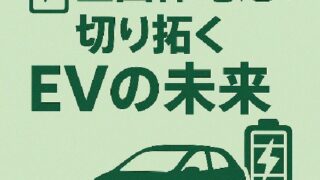 🔋 全固体電池が切り拓くEVの未来