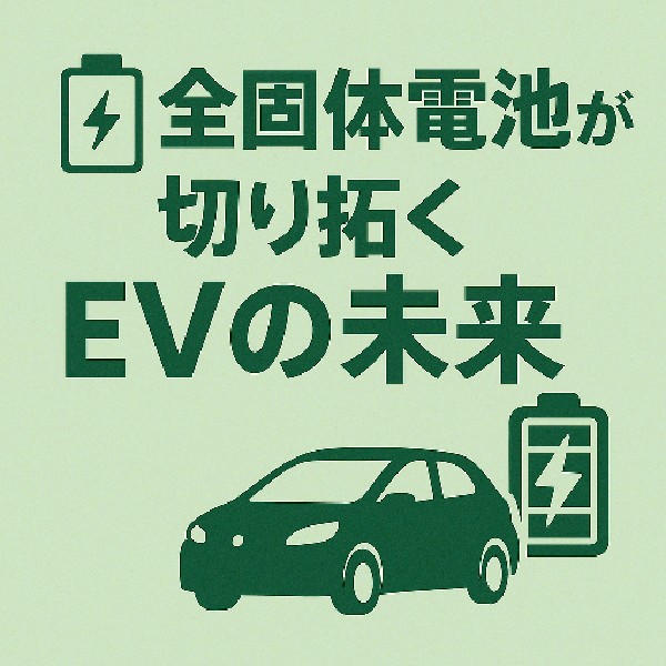 🔋 全固体電池が切り拓くEVの未来