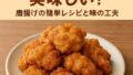 🍗しょうがなしでも美味しい！唐揚げの簡単レシピと味の工夫