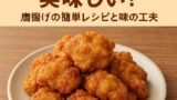 🍗しょうがなしでも美味しい！唐揚げの簡単レシピと味の工夫