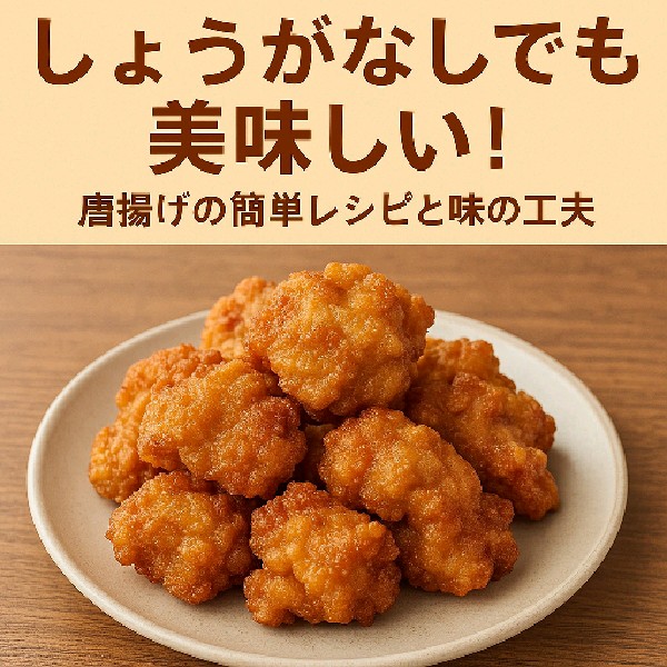 🍗しょうがなしでも美味しい！唐揚げの簡単レシピと味の工夫
