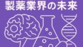 🧬 AI創薬が変える製薬業界の未来