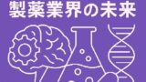 🧬 AI創薬が変える製薬業界の未来