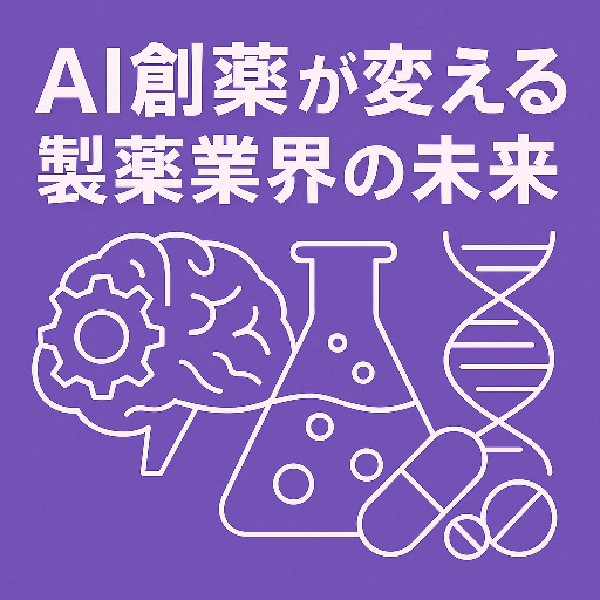 🧬 AI創薬が変える製薬業界の未来