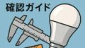 💡LED電球サイズ確認ガイド