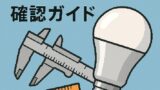 💡LED電球サイズ確認ガイド